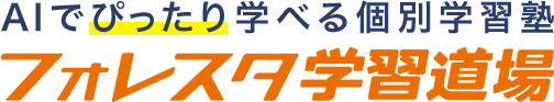 AIでぴったり学べる個別学習塾