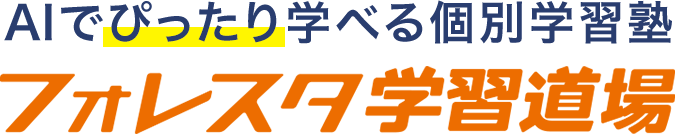 AIでぴったり学べる個別学習塾