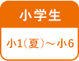 小学生