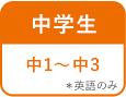 中学生