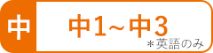中学生