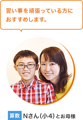 Nさん(小4)とお母様