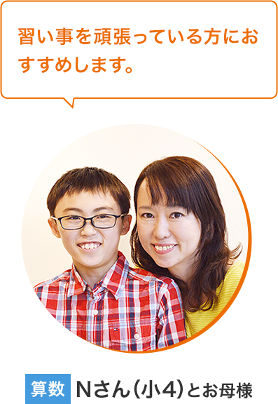 Nさん(小4)とお母様