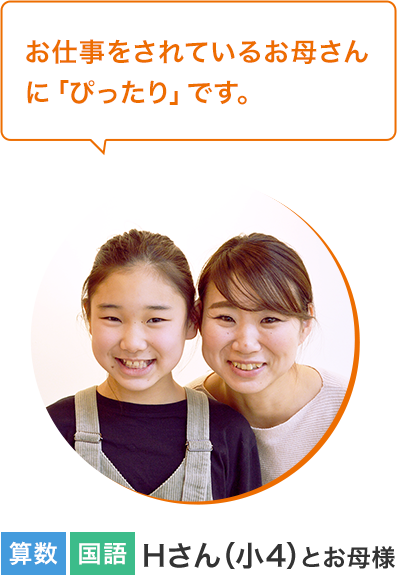 Hさん(小4)とお母様