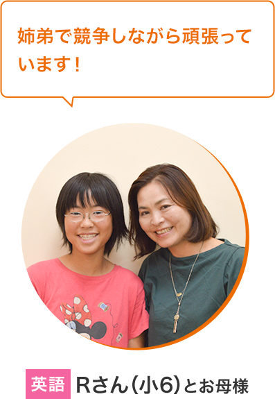 Rさん（小6）とお母様