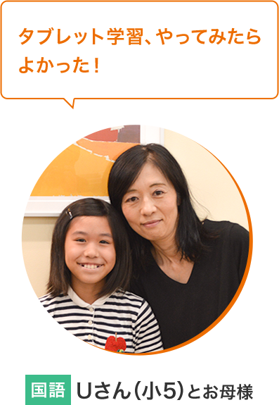 Uさん（小5）とお母様