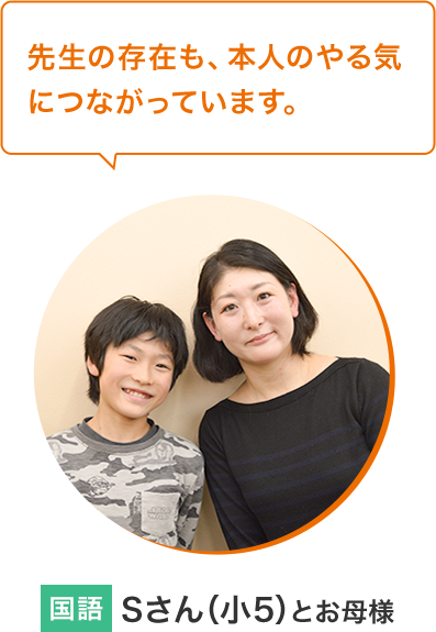 Sさん（小5）とお母様