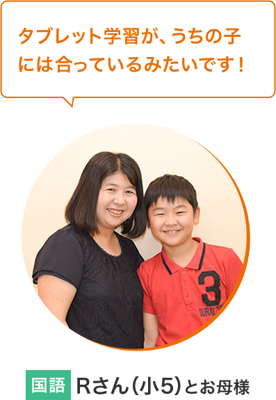 Rさん（小5）とお母様