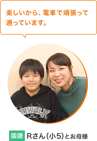 Rさん（小5）とお母様