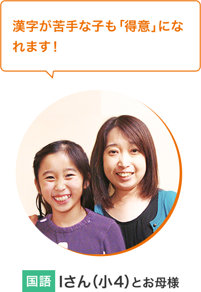 Iさん（小4）とお母様