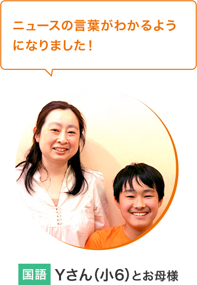 Yさん（小6）とお母様