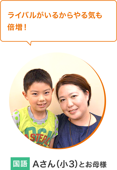 Aさん（小3）とお母様