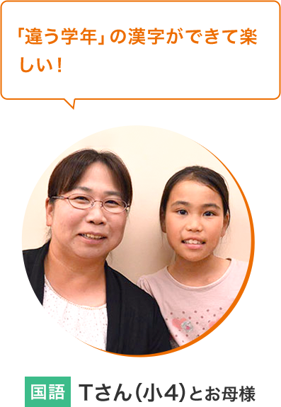 Tさん（小4）とお母様