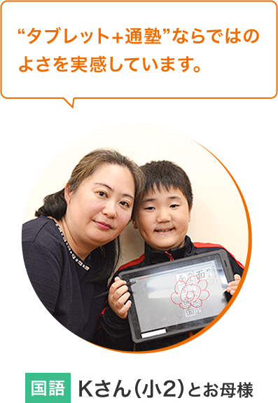 Kさん（小2）とお母様