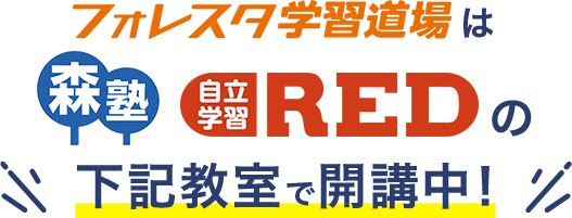 フォレスタ学習道場は「森塾」「自立学習RED」の下記教室で開講中!