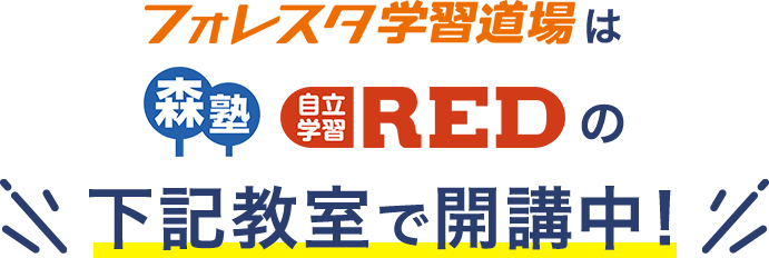フォレスタ学習道場は「森塾」「自立学習RED」の下記教室で開講中!