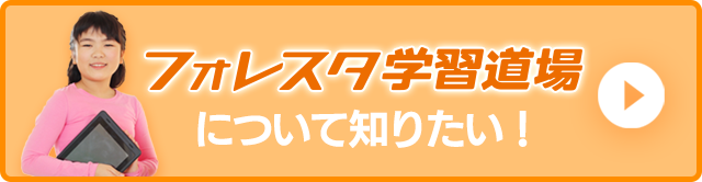 フォレスタ学習道場について知りたい！