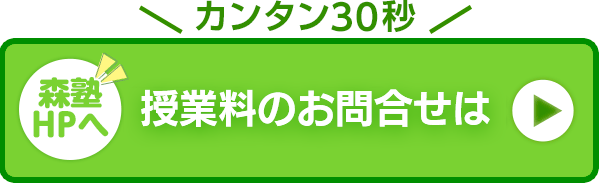 授業料のお問い合わせは森塾HPへ