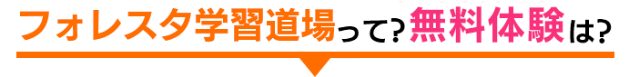 フォレスタ学習道場って？授業料は？