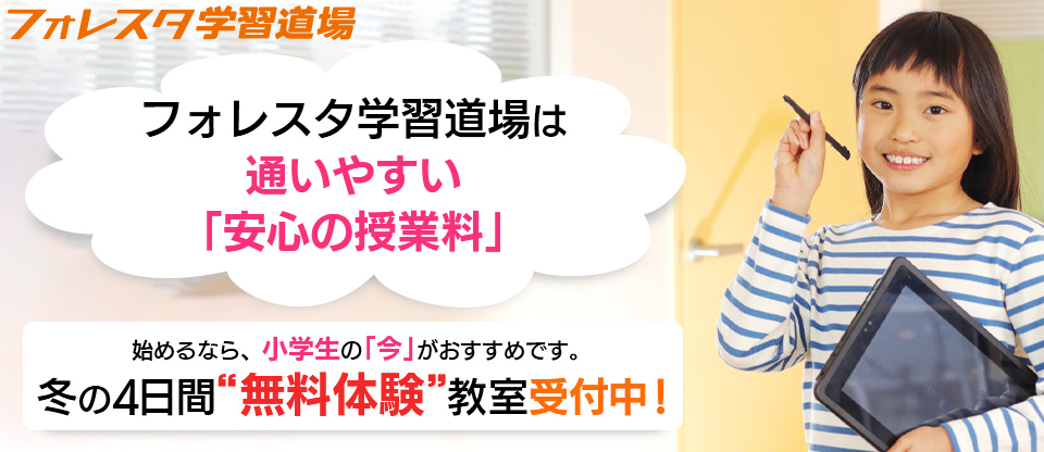 フォレスタ学習道場