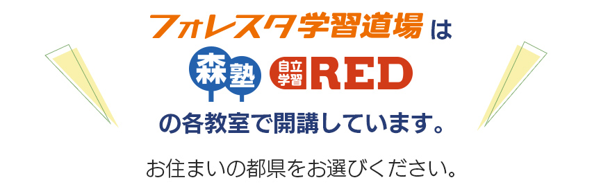 フォレスタ学習道場は森塾・REDの各教室で開講しています