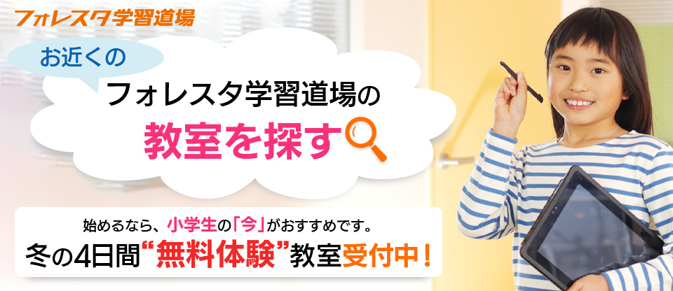 フォレスタ学習道場
