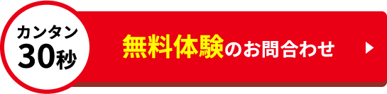 無料体験のお問い合わせ（カンタン30秒）