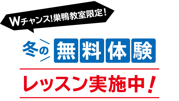 【Wチャンス！】 巣鴨教室限定！無料体験レッスン実施中！