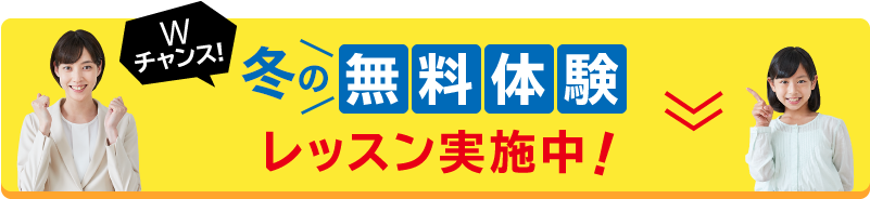 無料体験レッスン実施中！