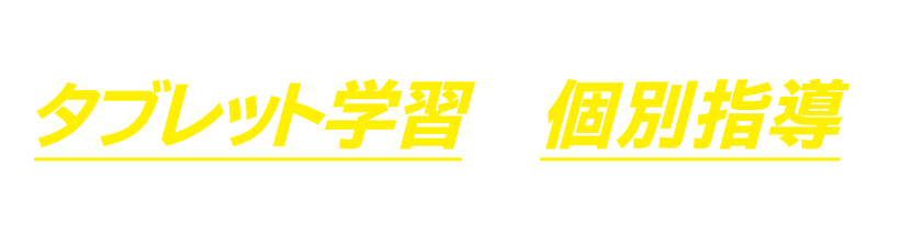 巣鴨の塾・フォレスタ学習道場はタブレット学習＆個別指導で成績アップとやる気アップを実現！