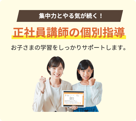 集中力とやる気が続く！正社員講師の個別指導 お子さまの学習をしっかりサポートします。