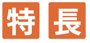 特徴