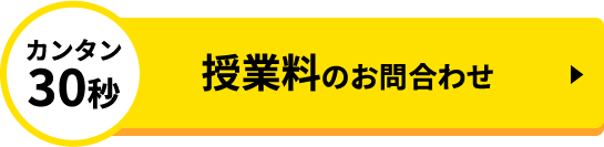 授業料のお問い合わせ（カンタン30秒）