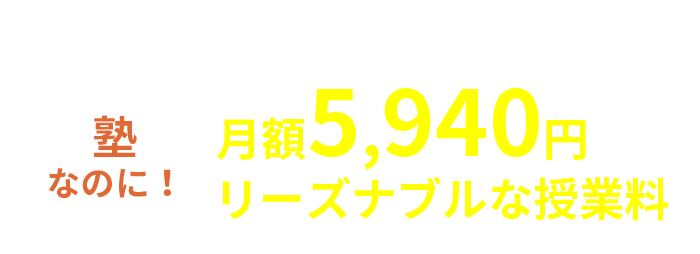 フォレスタ学習道場巣鴨教室は 塾なのに！ 月額5,940円リーズナブルな授業料