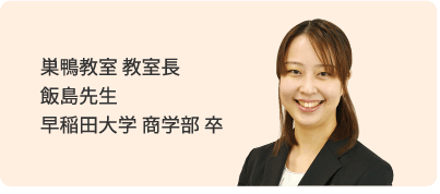 巣鴨教室 教室 飯島先生 早稲田大学 商学部 卒